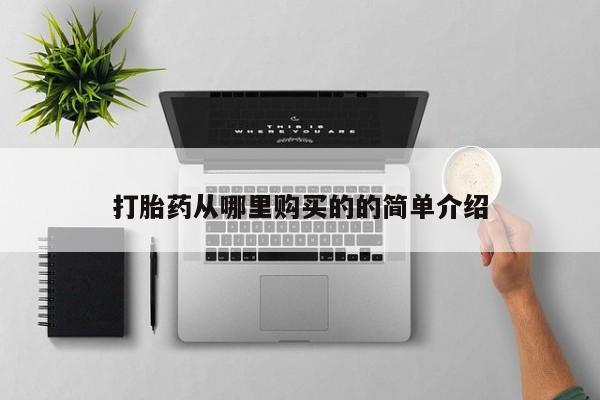私人医院买有打胎药打胎药从哪里购买的的简单介绍
