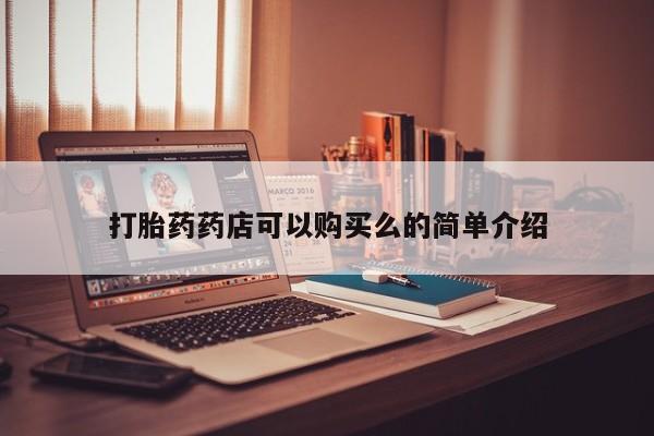 私人医院买有打胎药打胎药药店可以购买么的简单介绍