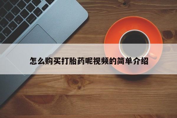 私人医院买有打胎药怎么购买打胎药呢视频的简单介绍