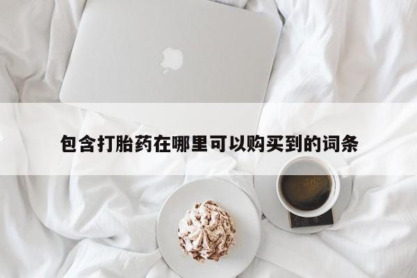 私人医院买有打胎药包含打胎药在哪里可以购买到的词条