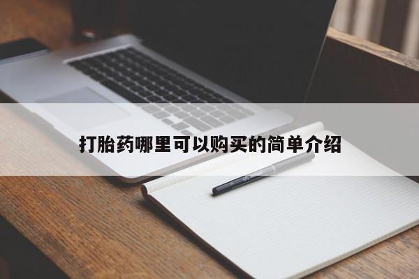 私人医院买有打胎药打胎药哪里可以购买的简单介绍
