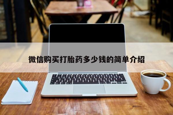 私人医院买有打胎药微信购买打胎药多少钱的简单介绍