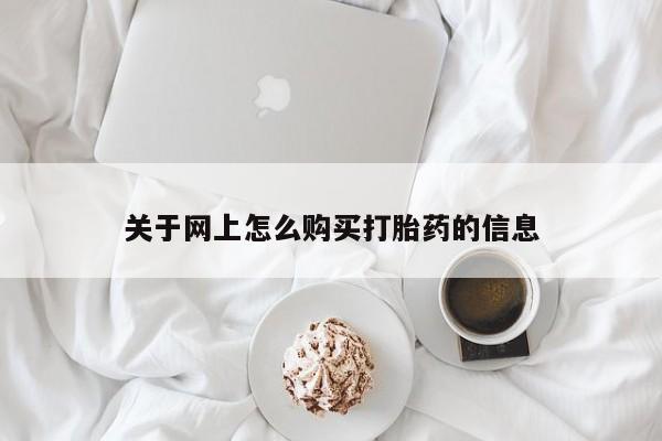 私人医院买有打胎药关于网上怎么购买打胎药的信息