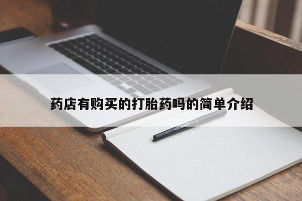 私人医院买有打胎药药店有购买的打胎药吗的简单介绍