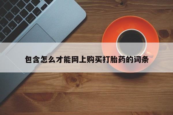 私人医院买有打胎药包含怎么才能网上购买打胎药的词条