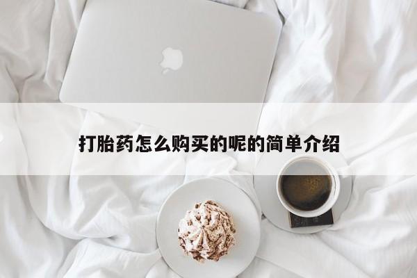 私人医院买有打胎药打胎药怎么购买的呢的简单介绍