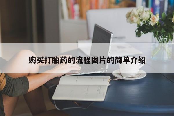 私人医院买有打胎药购买打胎药的流程图片的简单介绍