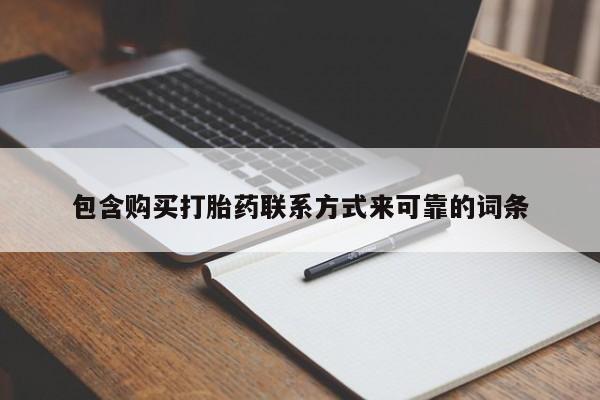 私人医院买有打胎药包含购买打胎药联系方式来可靠的词条