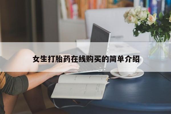 私人医院买有打胎药女生打胎药在线购买的简单介绍