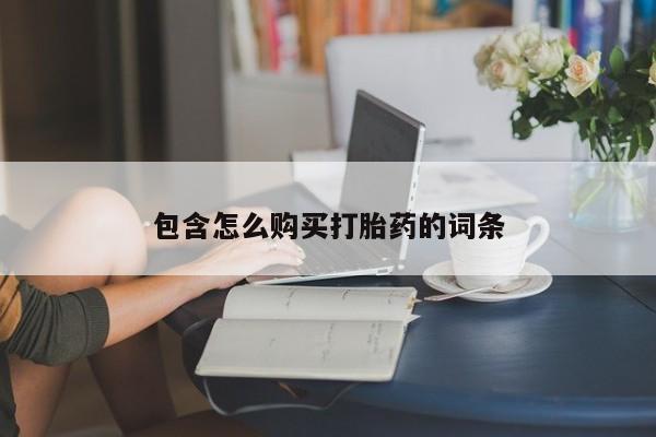 私人医院买有打胎药包含怎么购买打胎药的词条