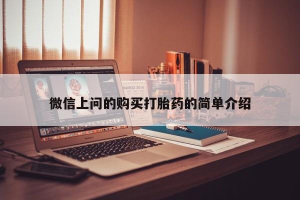 私人医院买有打胎药微信上问的购买打胎药的简单介绍