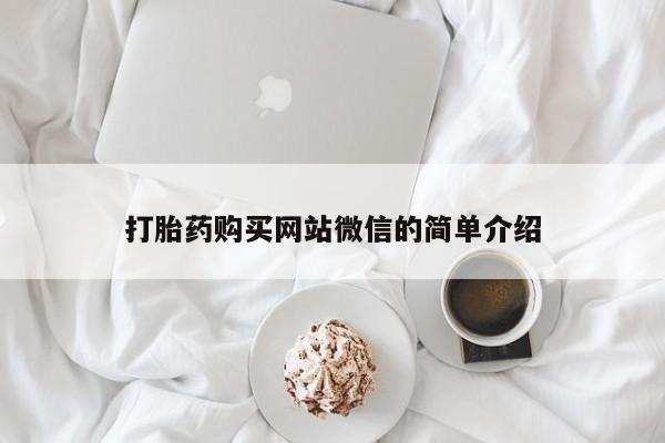 私人医院买有打胎药打胎药购买网站微信的简单介绍