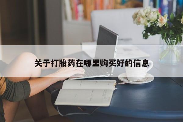 私人医院买有打胎药关于打胎药在哪里购买好的信息