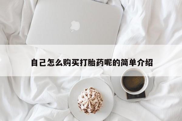 私人医院买有打胎药自己怎么购买打胎药呢的简单介绍