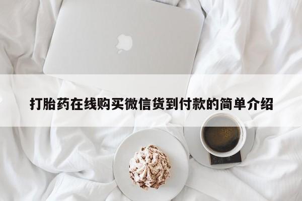 私人医院买有打胎药打胎药在线购买微信货到付款的简单介绍