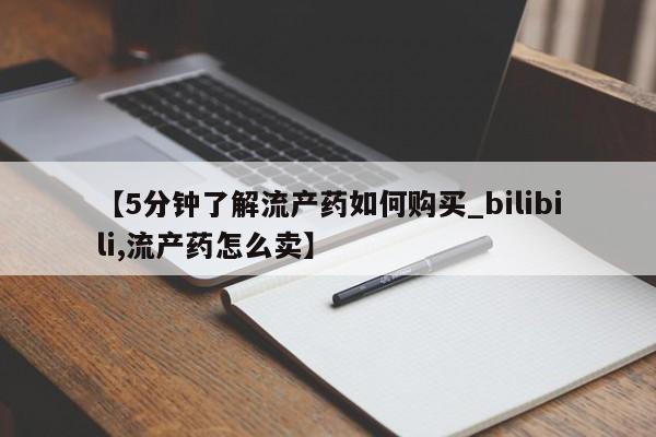 私人医院买有打胎药【5分钟了解流产药如何购买_bilibili,流产药怎么卖】