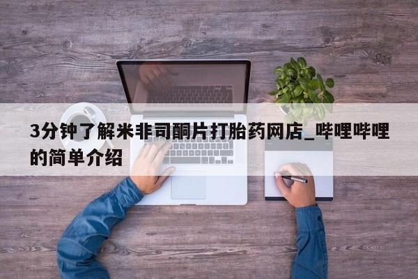 私人医院买有打胎药3分钟了解米非司酮片打胎药网店_哔哩哔哩的简单介绍